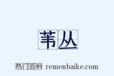 苇丛是什么意思的图片